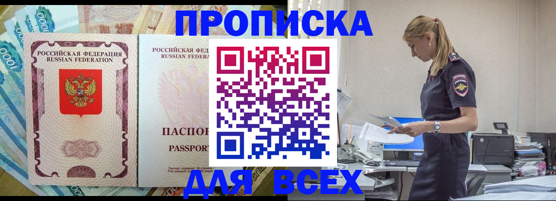 купить прописку в Кореновске